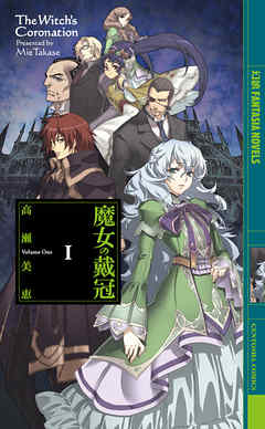 小説・文芸 ジャンル魔女の戴冠 - 高瀬美恵/中村龍徳
