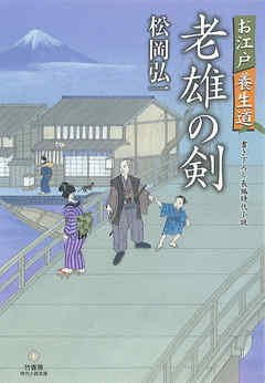 時代小説文庫 お江戸養生道 老雄の剣 漫画 無料試し読みなら 電子書籍ストア ブックライブ