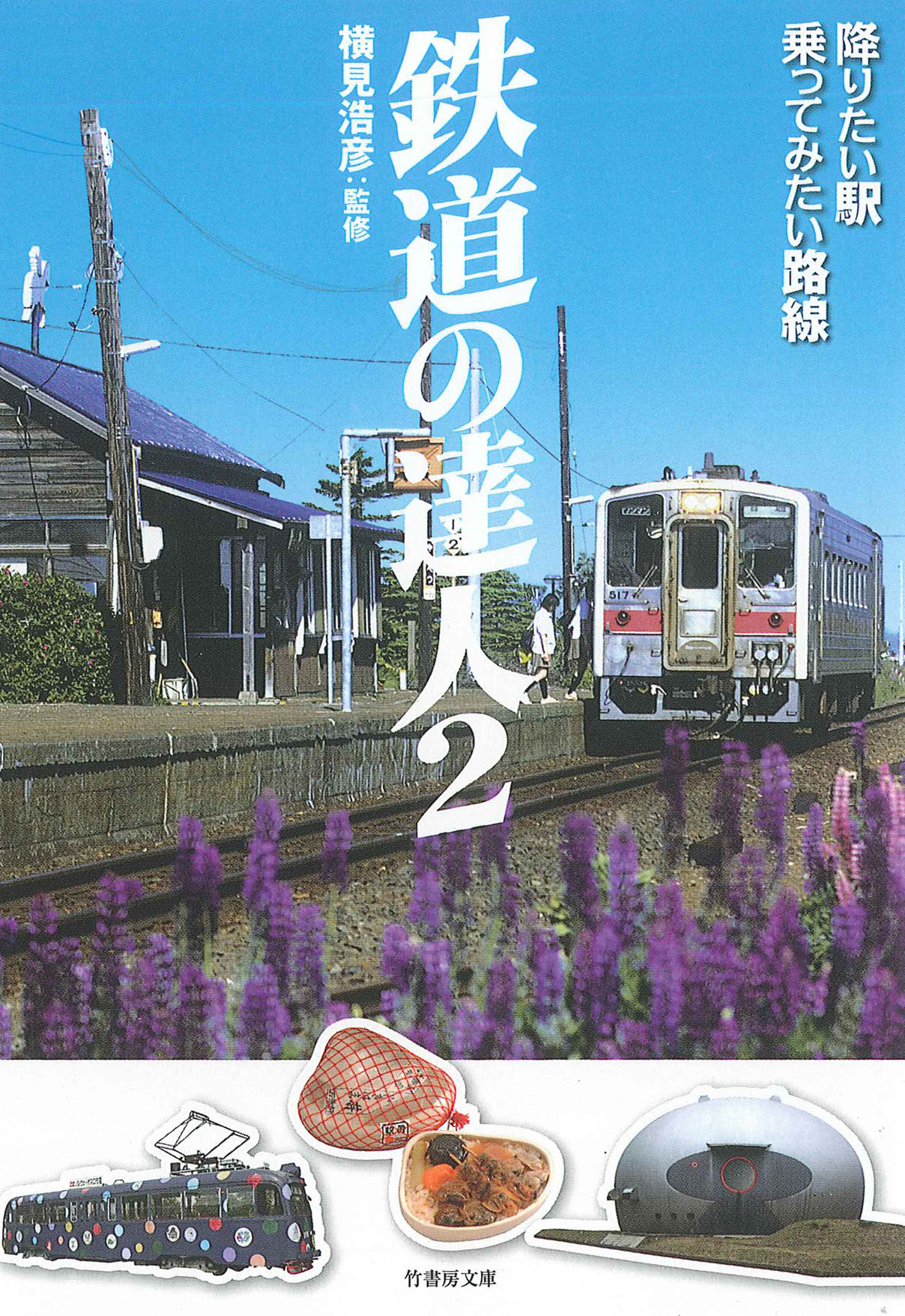 鉄道の達人２ 降りたい駅 乗ってみたい路線 漫画 無料試し読みなら 電子書籍ストア ブックライブ