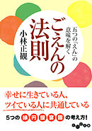 ありがとうとお金の法則 小林正観 漫画 無料試し読みなら 電子書籍ストア ブックライブ