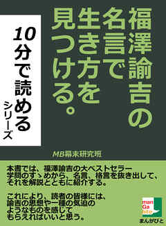 福澤諭吉の名言で生き方を見つける １０分で読めるシリーズ 漫画 無料試し読みなら 電子書籍ストア ブックライブ