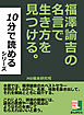 福澤諭吉の名言で生き方を見つける。１０分で読めるシリーズ