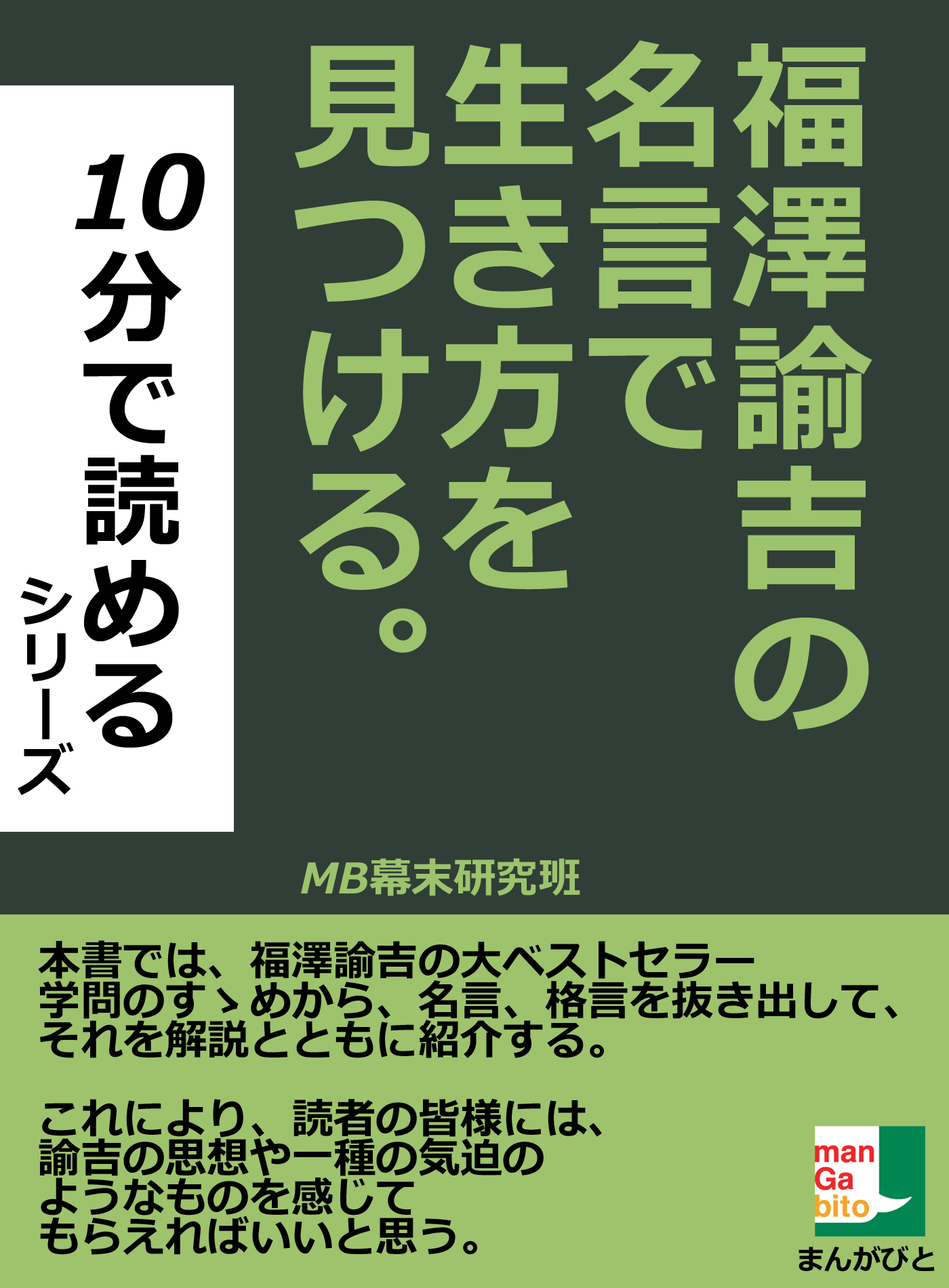 福澤諭吉の名言で生き方を見つける １０分で読めるシリーズ 漫画 無料試し読みなら 電子書籍ストア ブックライブ