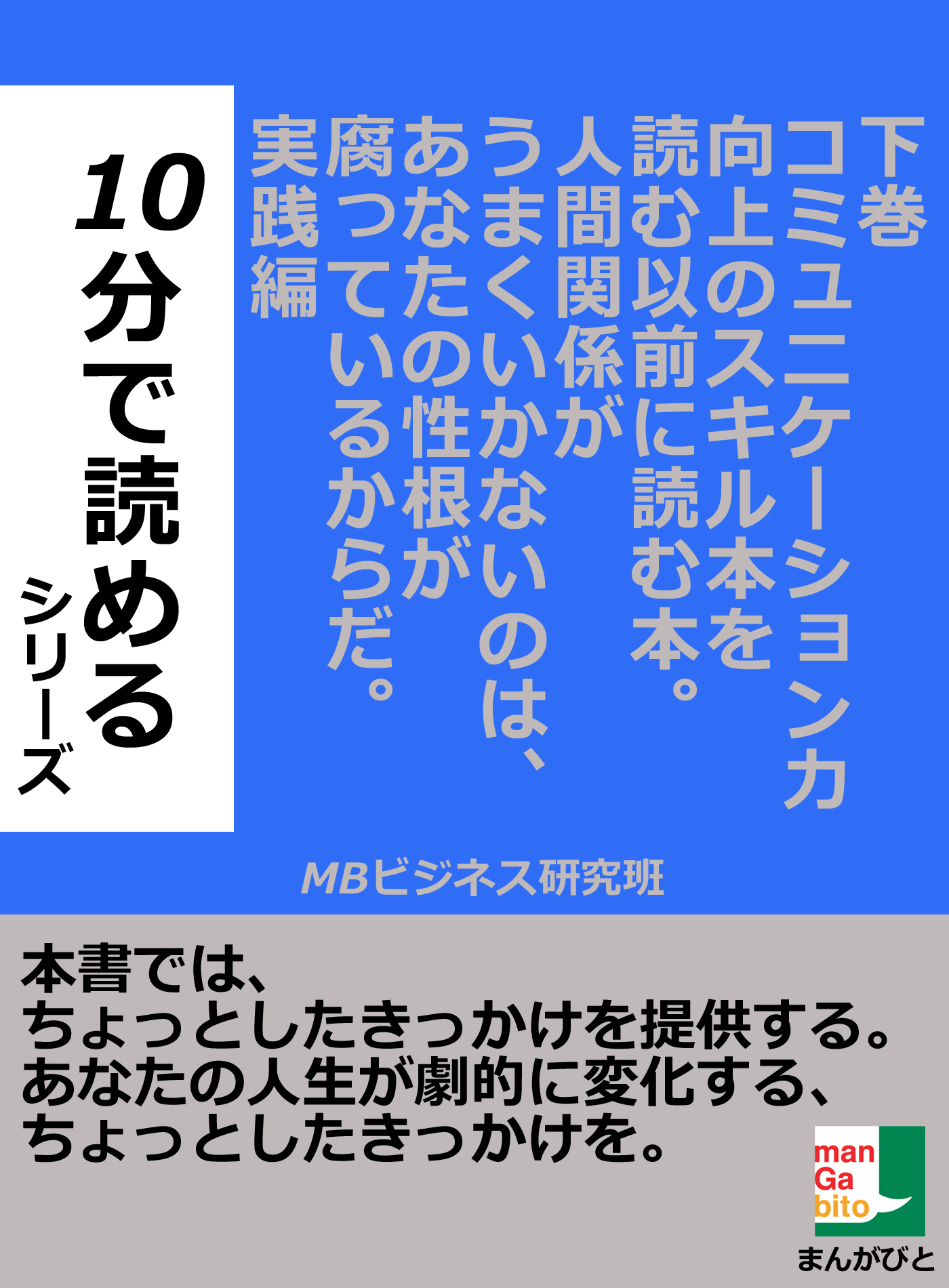 下巻 コミュニケーション力向上のスキル本を読む以前に読む本 人間関係がうまくいかないのは あなたの性根が腐っているからだ 実践編１０分で読める 最新刊 漫画 無料試し読みなら 電子書籍ストア ブックライブ