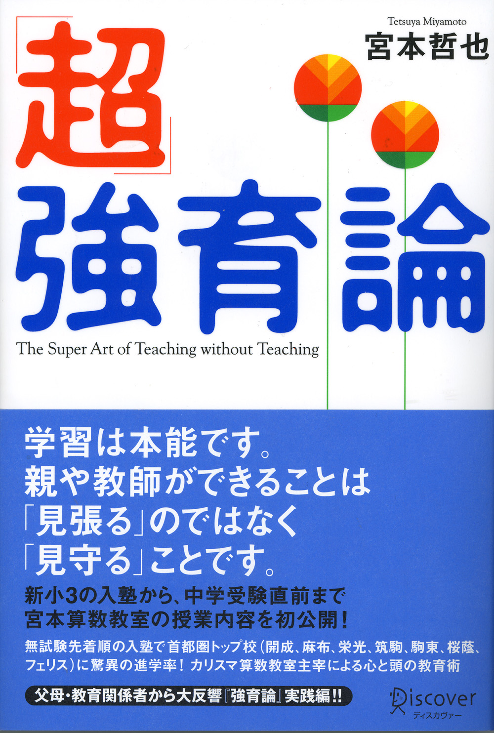 頭のいい子にも勝てる算数まとめノート 中学受験超難関校合格