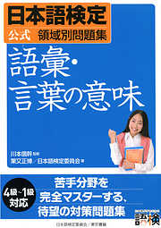 日本語検定　公式　領域別問題集　語彙・言葉の意味