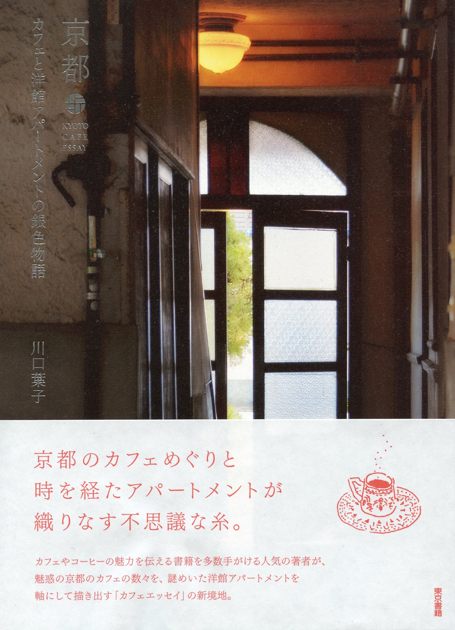 京都 カフェと洋館アパートメントの銀色物語 - 川口葉子 - 漫画・無料 
