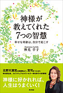 神様が教えてくれた７つの智慧　幸せな奇跡は、自分で起こす