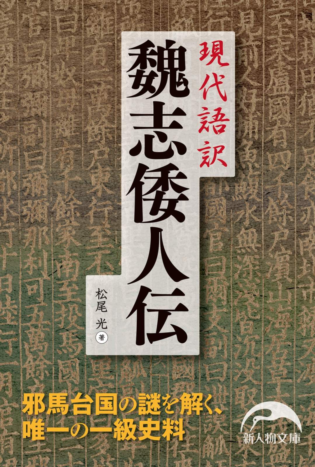 贈呈 倭国の古代史物語 倭人や天孫族の足跡を辿る 吉田太郎 文芸社