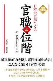 増補改訂版　日本史に出てくる官職と位階のことがわかる本