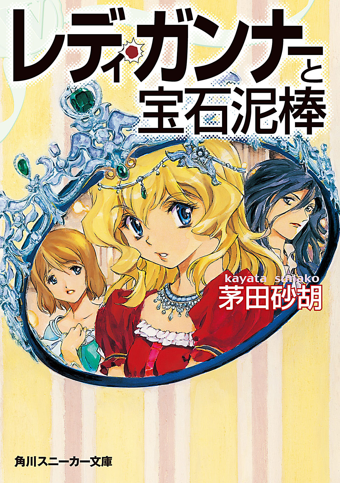 レディ ガンナーと宝石泥棒 スニーカー文庫 漫画 無料試し読みなら 電子書籍ストア ブックライブ