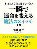 本当のあなたは迷っていない　一瞬で運命を変える魔法のスイッチ　上巻