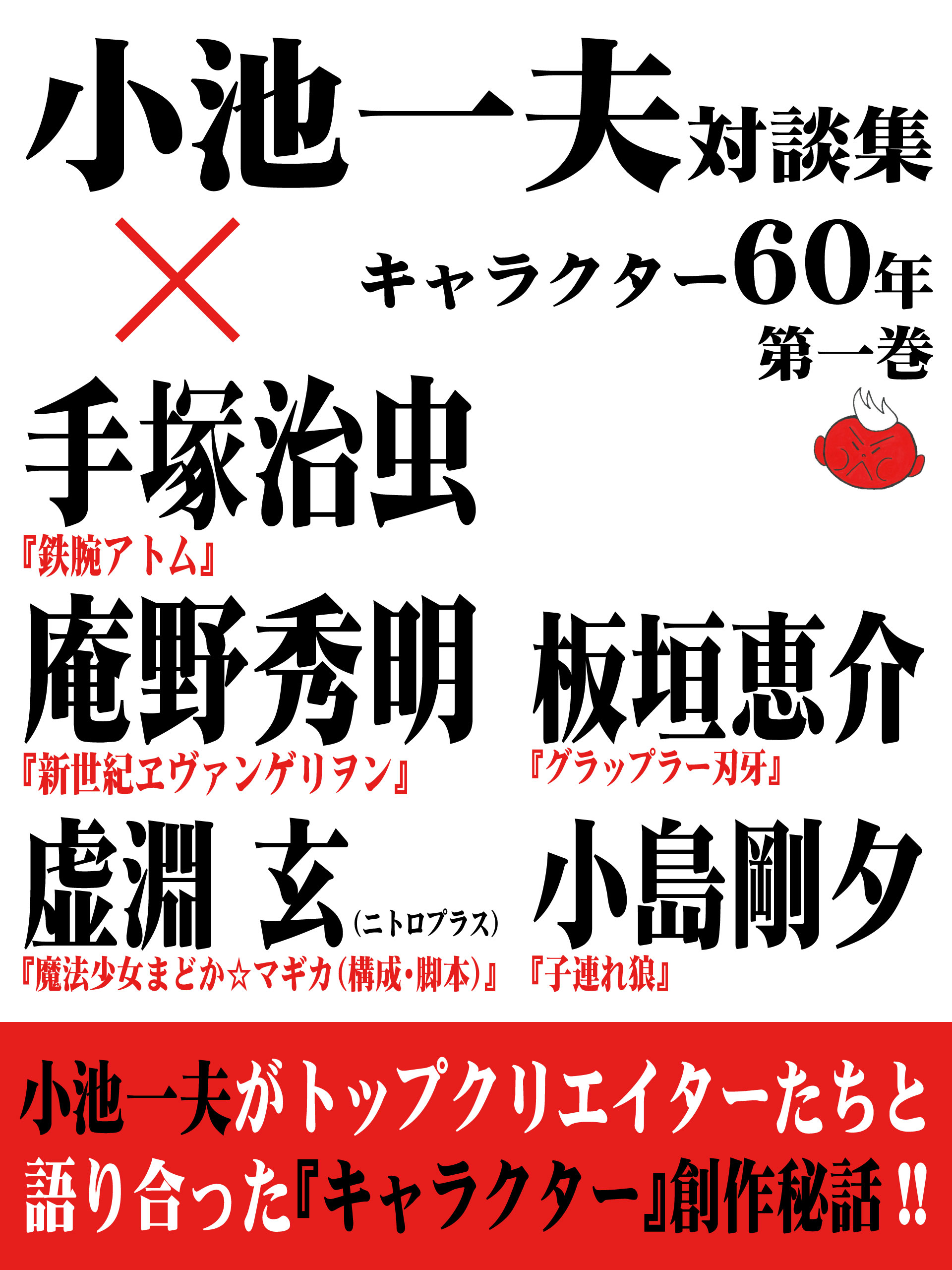 小池一夫対談集 キャラクター60年 第一巻 小池一夫 漫画 無料試し読みなら 電子書籍ストア ブックライブ