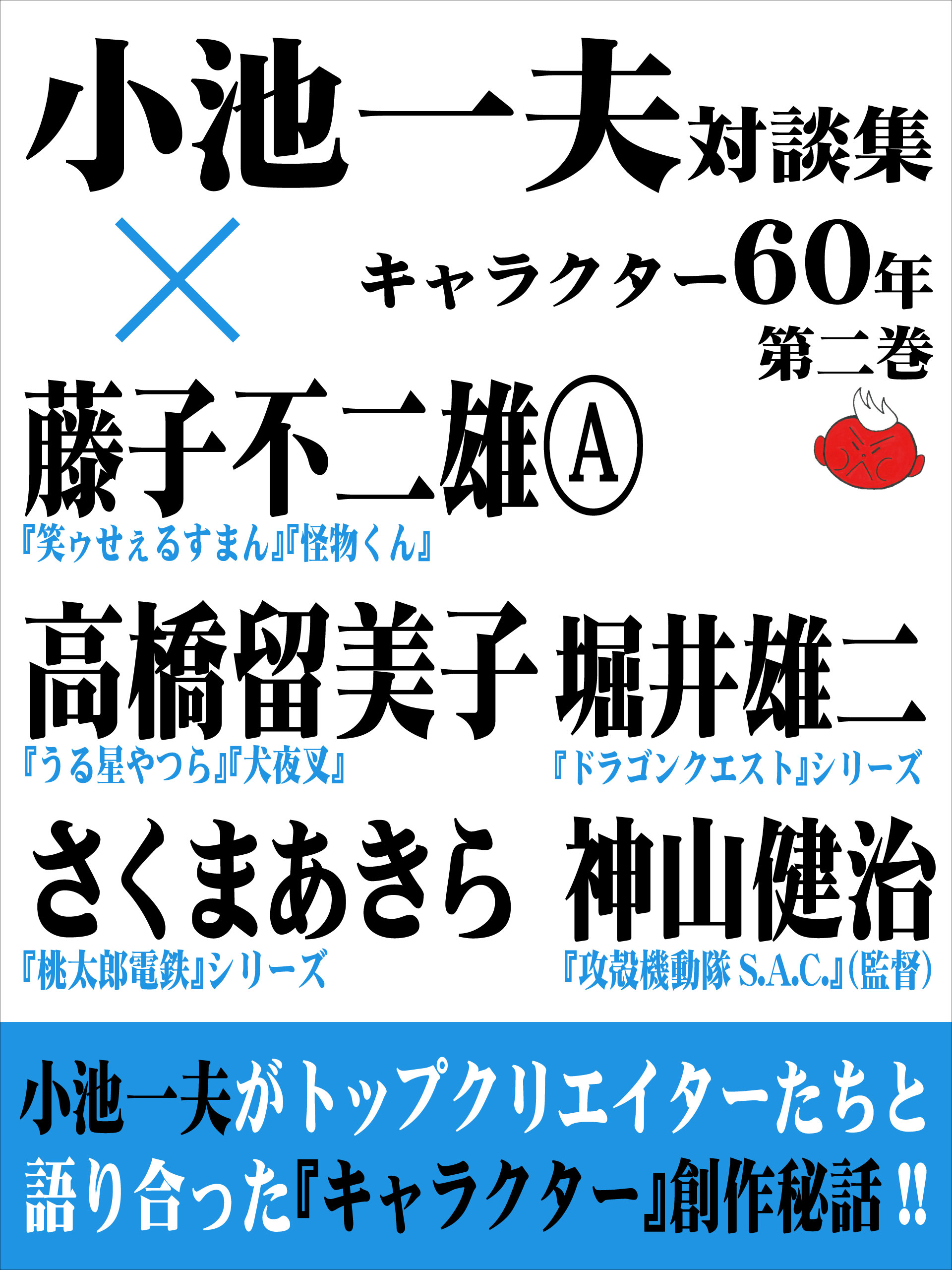 小池一夫対談集 キャラクター60年 第二巻 漫画 無料試し読みなら 電子書籍ストア ブックライブ