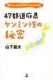 隣のアノ人との付き合い方がわかる！ 47都道府県 ケンミン性の秘密
