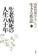 山折哲雄セレクション「生きる作法」2　生老病死の人生八十年