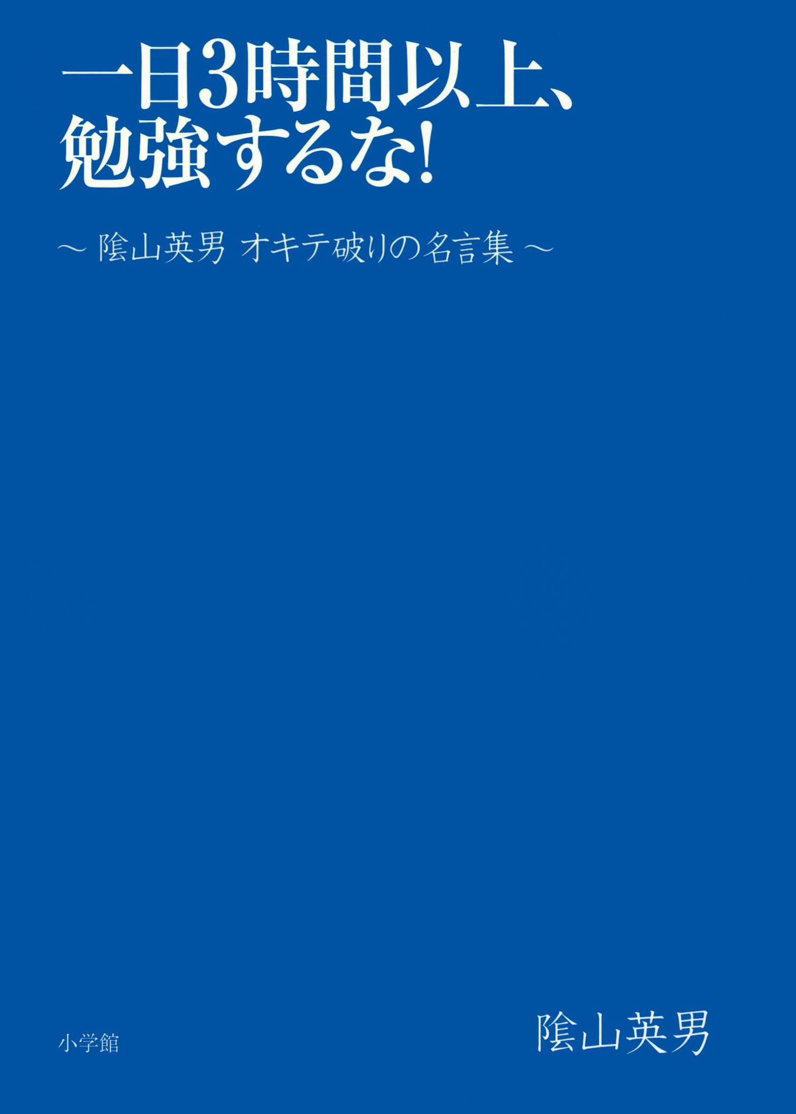 一日3時間以上、勉強するな！ - 陰山英男 - 漫画・無料試し読みなら