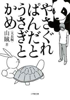 やさぐれぱんだとうさぎとかめ（小学館文庫）