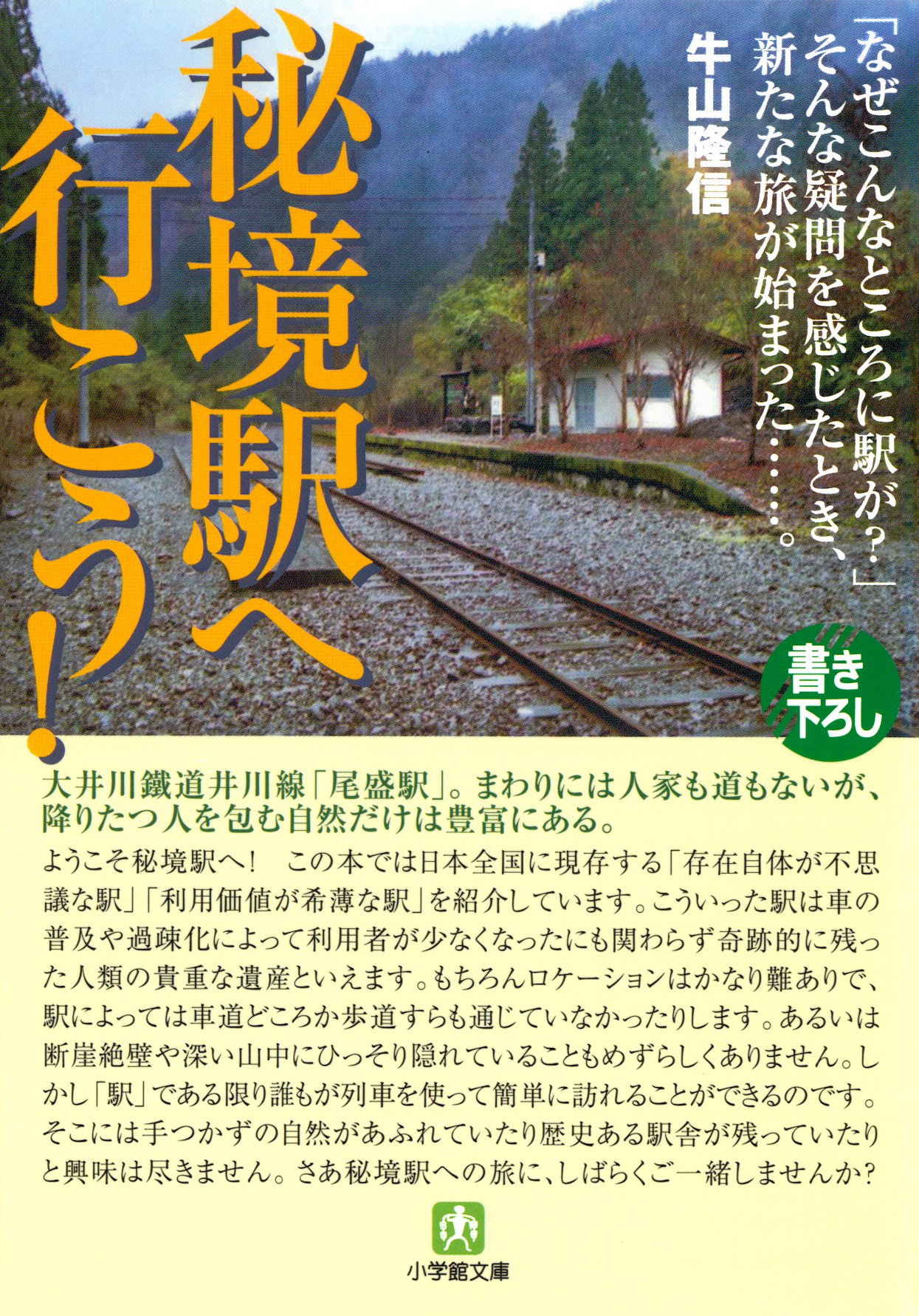 秘境駅へ行こう 小学館文庫 漫画 無料試し読みなら 電子書籍ストア ブックライブ