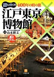 400年の時の旅江戸東京博物館（小学館文庫）