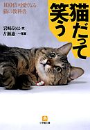 猫だって笑う100倍可愛くなる猫の教科書（小学館文庫）