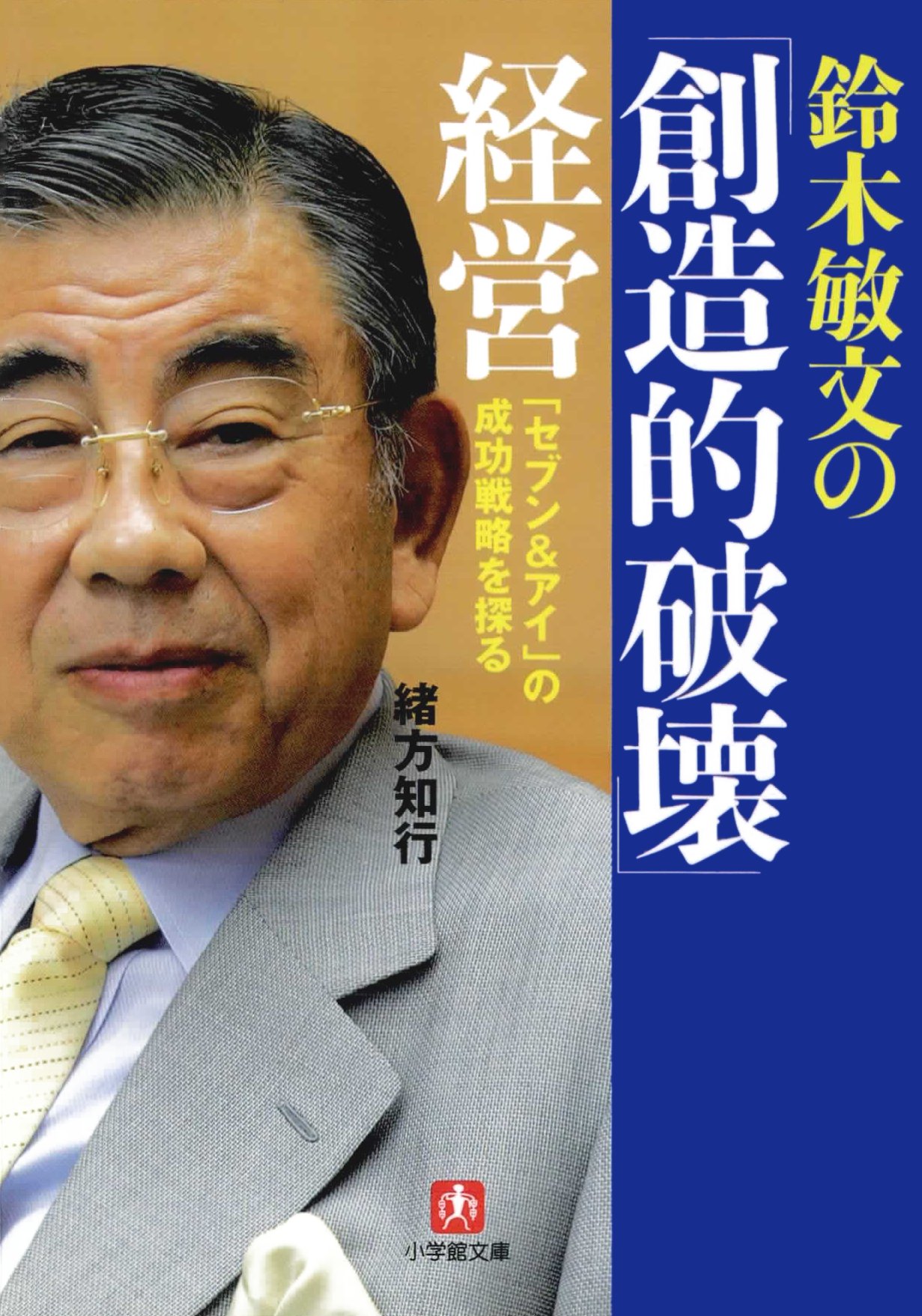 鈴木敏文の「創造的破壊」経営 「セブン＆アイ」の成功戦略を探る 