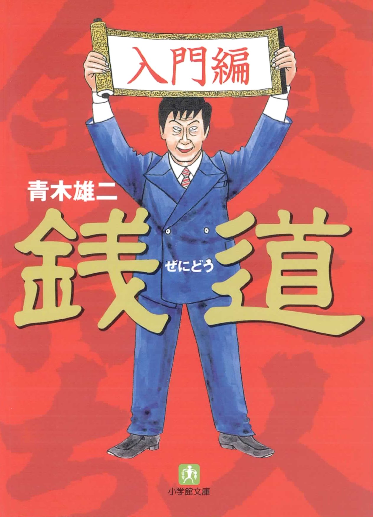 銭道 入門編 小学館文庫 漫画 無料試し読みなら 電子書籍ストア ブックライブ