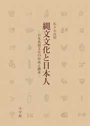 縄文文化と日本人　日本基層文化の形成と継承