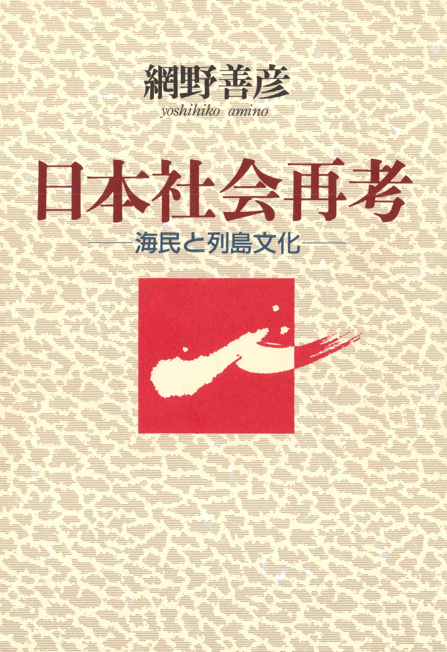 日本社会再考 海民と列島文化 - 網野善彦 - ビジネス・実用書・無料試し読みなら、電子書籍・コミックストア ブックライブ