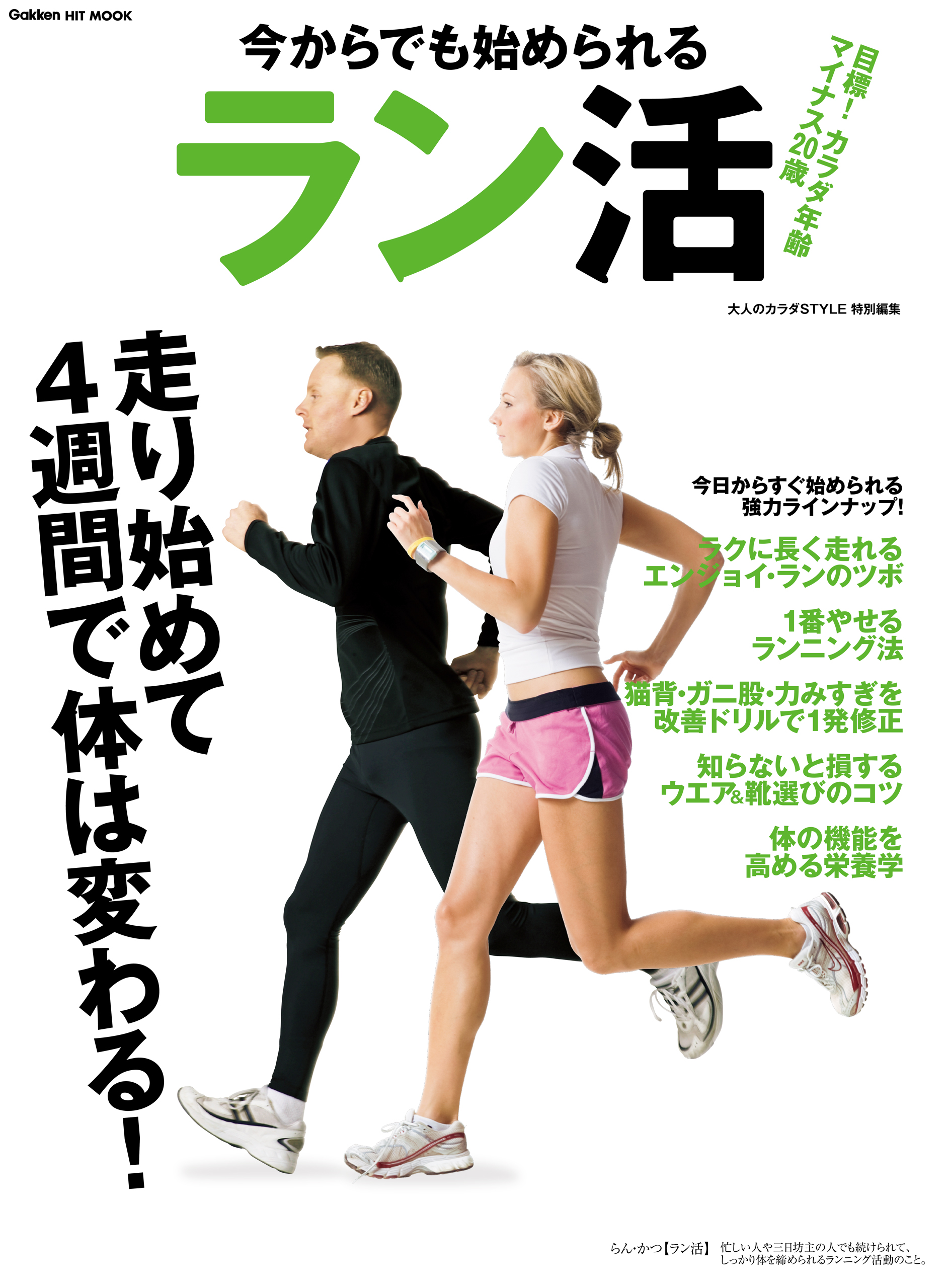 今からでも始められるラン活 目標 体年齢マイナス２０歳 走り始めて４週間で体は変わる 大人のカラダstyle編集部 漫画 無料試し読みなら 電子書籍ストア ブックライブ