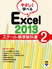 やさしく学べる Excel 2013 スクール標準教科書 2