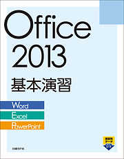 Office 2013 基本演習 Word/Excel/PowerPoint
