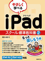 やさしく学べる iPadスクール標準教科書2 もっと楽しもう編