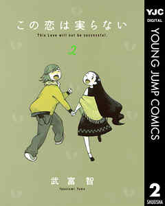 この恋は実らない 2 漫画 無料試し読みなら 電子書籍ストア ブックライブ