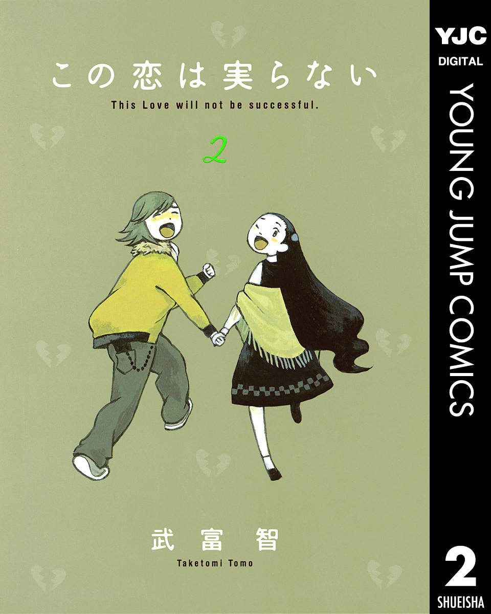 この恋は実らない 2 漫画 無料試し読みなら 電子書籍ストア ブックライブ