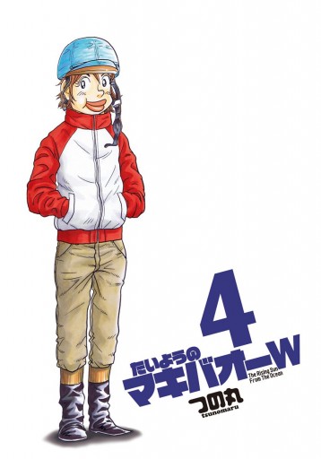 たいようのマキバオーw 4 つの丸 漫画 無料試し読みなら 電子書籍ストア ブックライブ