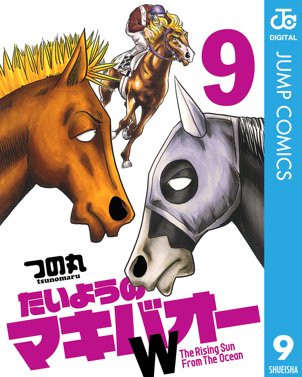 たいようのマキバオーw 9 漫画 無料試し読みなら 電子書籍ストア ブックライブ