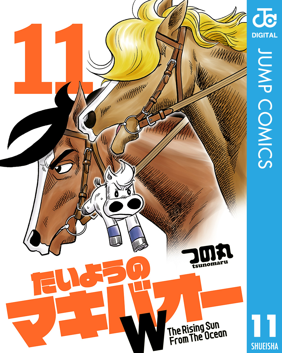 たいようのマキバオーw 11 つの丸 漫画 無料試し読みなら 電子書籍ストア ブックライブ