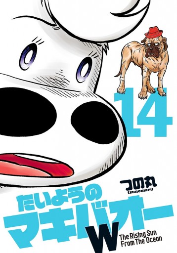たいようのマキバオーw 14 つの丸 漫画 無料試し読みなら 電子書籍ストア ブックライブ たいようのマキバオーw 14 つの丸 漫画 無料試し読みなら 電子書籍ストア ブックライブ