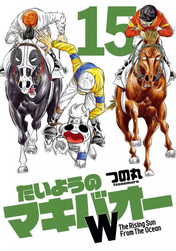 たいようのマキバオーw 15 漫画 無料試し読みなら 電子書籍ストア ブックライブ