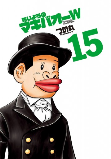 たいようのマキバオーw 15 漫画 無料試し読みなら 電子書籍ストア ブックライブ たいようのマキバオーw 15 漫画 無料試し読みなら 電子書籍ストア ブックライブ