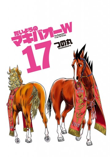 たいようのマキバオーw 17 つの丸 漫画 無料試し読みなら 電子書籍ストア ブックライブ