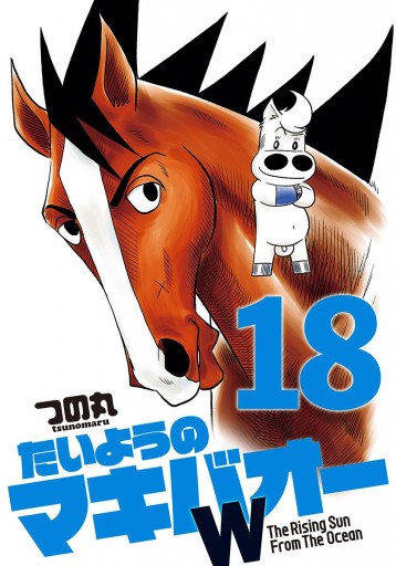 たいようのマキバオーw 18 漫画 無料試し読みなら 電子書籍ストア ブックライブ たいようのマキバオーw 18 漫画 無料試し読みなら 電子書籍ストア ブックライブ