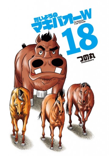 たいようのマキバオーw 18 漫画 無料試し読みなら 電子書籍ストア ブックライブ たいようのマキバオーw 18 漫画 無料試し読みなら 電子書籍ストア ブックライブ