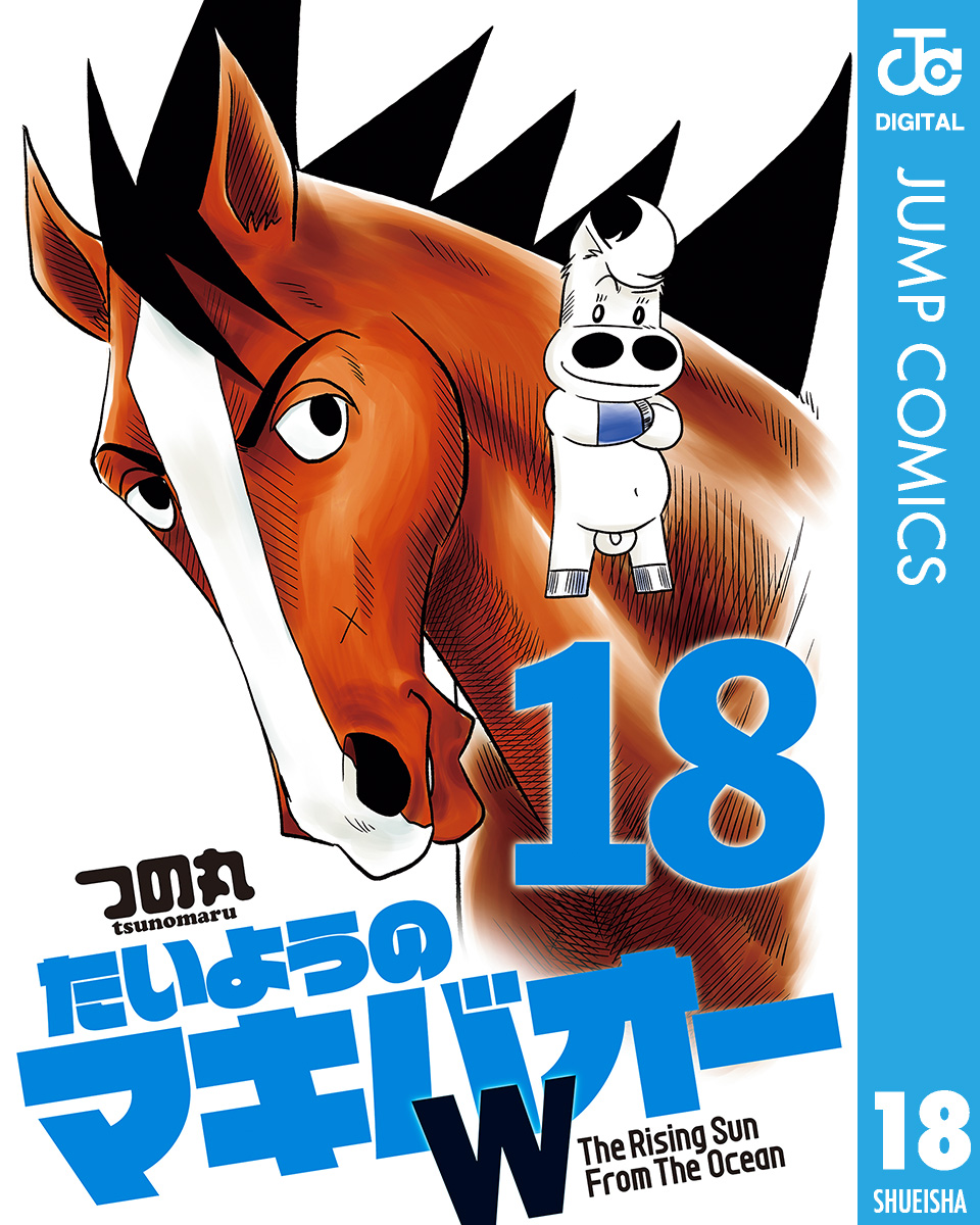 たいようのマキバオーw 18 漫画 無料試し読みなら 電子書籍ストア ブックライブ