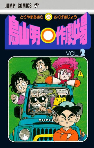 鳥山明 作劇場 2 鳥山明 漫画 無料試し読みなら 電子書籍ストア ブックライブ