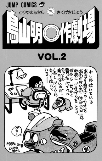 鳥山明 作劇場 2 漫画 無料試し読みなら 電子書籍ストア ブックライブ