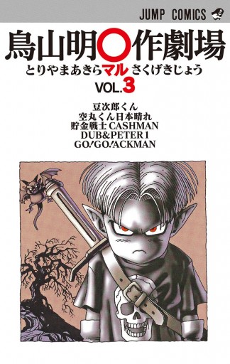 鳥山明 作劇場 3 最新刊 漫画 無料試し読みなら 電子書籍ストア ブックライブ