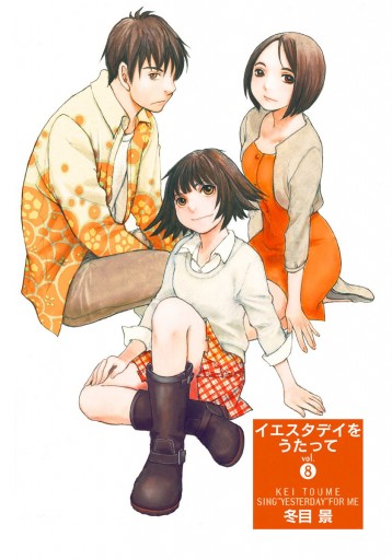 イエスタデイをうたって 8 冬目景 漫画 無料試し読みなら 電子書籍ストア ブックライブ イエスタデイをうたって 8 冬目景 漫画 無料試し読みなら 電子書籍ストア ブックライブ