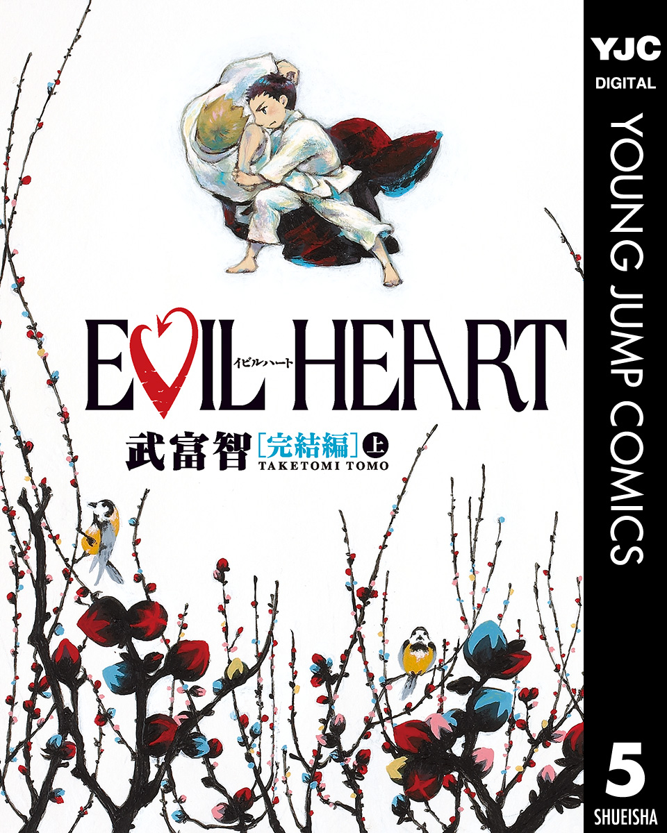 Evil Heart 完結編 上 漫画 無料試し読みなら 電子書籍ストア ブックライブ